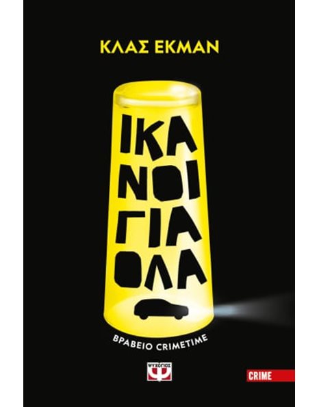 ΙΚΑΝΟΙ ΓΙΑ ΟΛΑ