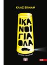 ΙΚΑΝΟΙ ΓΙΑ ΟΛΑ