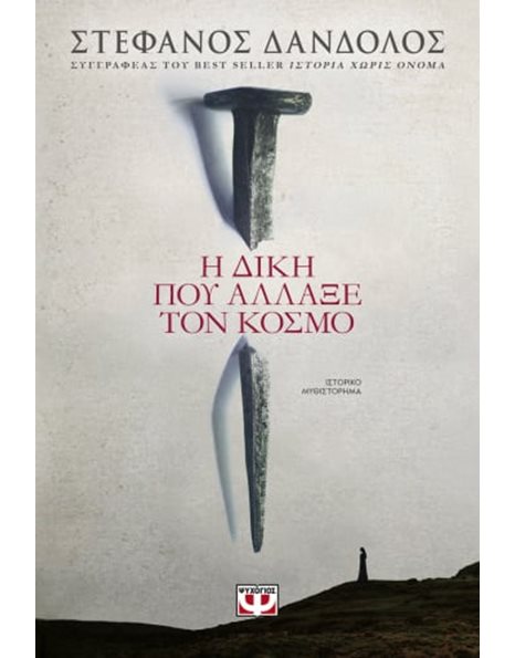 Η ΔΙΚΗ ΠΟΥ ΑΛΛΑΞΕ ΤΟΝ ΚΟΣΜΟ
