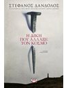 Η ΔΙΚΗ ΠΟΥ ΑΛΛΑΞΕ ΤΟΝ ΚΟΣΜΟ