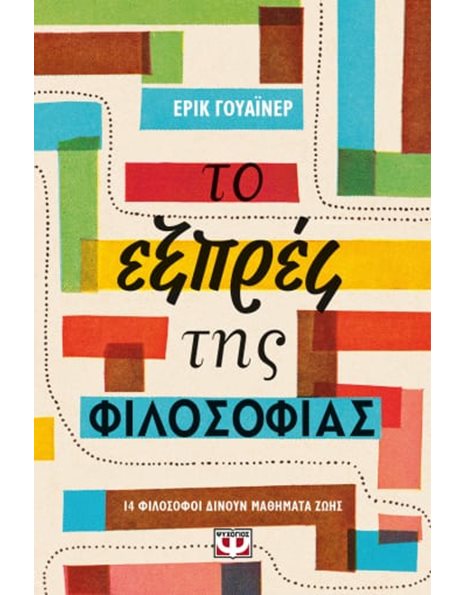 ΤΟ ΕΞΠΡΕΣ ΤΗΣ ΦΙΛΟΣΟΦΙΑΣ