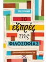 ΤΟ ΕΞΠΡΕΣ ΤΗΣ ΦΙΛΟΣΟΦΙΑΣ