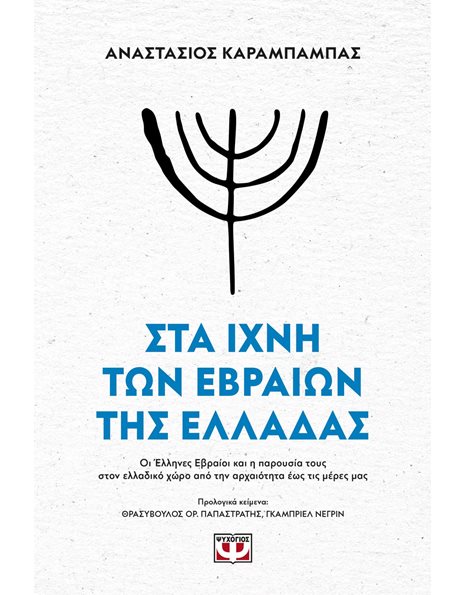 ΣΤΑ ΙΧΝΗ ΤΩΝ ΕΒΡΑΙΩΝ ΤΗΣ ΕΛΛΑΔΑΣ