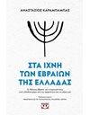 ΣΤΑ ΙΧΝΗ ΤΩΝ ΕΒΡΑΙΩΝ ΤΗΣ ΕΛΛΑΔΑΣ