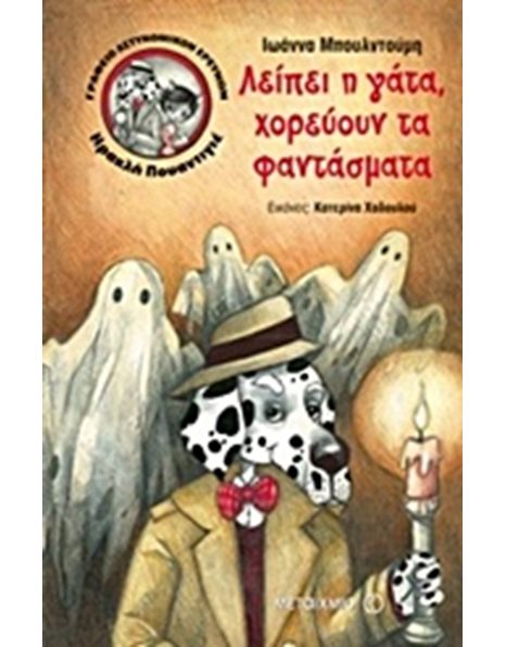 ΛΕΙΠΕΙ Η ΓΑΤΑ, ΧΟΡΕΥΟΥΝ ΤΑ ΦΑΝΤΑΣΜΑΤΑ