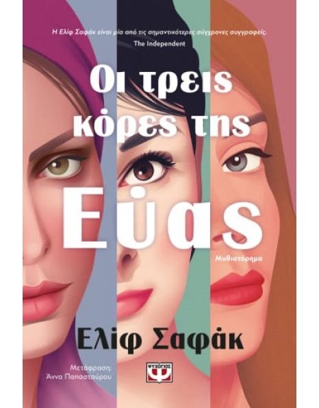 ΟΙ ΤΡΕΙΣ ΚΟΡΕΣ ΤΗΣ ΕΥΑΣ