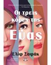 ΟΙ ΤΡΕΙΣ ΚΟΡΕΣ ΤΗΣ ΕΥΑΣ