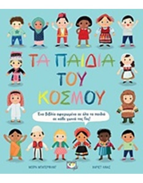 ΤΑ ΠΑΙΔΙΑ ΤΟΥ ΚΟΣΜΟΥ