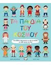 ΤΑ ΠΑΙΔΙΑ ΤΟΥ ΚΟΣΜΟΥ