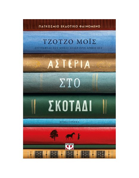 ΑΣΤΕΡΙΑ ΣΤΟ ΣΚΟΤΑΔΙ