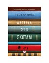 ΑΣΤΕΡΙΑ ΣΤΟ ΣΚΟΤΑΔΙ