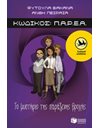 ΚΩΔΙΚΟΣ: Π.Α.Ρ.Ε.Α. - ΤΟ ΜΥΣΤΗΡΙΟ ΤΗΣ ΠΑΡΑΞΕΝΗΣ ΒΡΟΧΗΣ