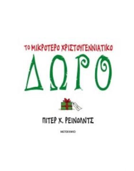 ΤΟ ΜΙΚΡΟΤΕΡΟ ΧΡΙΣΤΟΥΓΕΝΝΙΑΤΙΚΟ ΔΩΡΟ