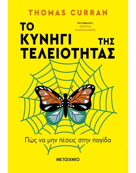 ΤΟ ΚΥΝΗΓΙ ΤΗΣ ΤΕΛΕΙΟΤΗΤΑΣ