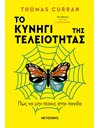 ΤΟ ΚΥΝΗΓΙ ΤΗΣ ΤΕΛΕΙΟΤΗΤΑΣ
