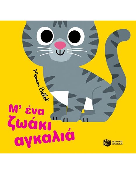 Μ’ ΕΝΑ ΖΩΑΚΙ ΑΓΚΑΛΙΑ