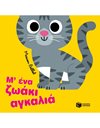 Μ’ ΕΝΑ ΖΩΑΚΙ ΑΓΚΑΛΙΑ