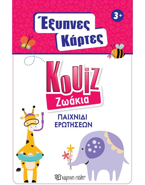 ΕΞΥΠΝΕΣ ΚΑΡΤΕΣ QUIZ - ΖΩΑΚΙΑ