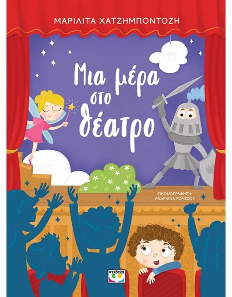 ΜΙΑ ΜΕΡΑ ΣΤΟ ΘΕΑΤΡΟ