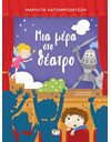 ΜΙΑ ΜΕΡΑ ΣΤΟ ΘΕΑΤΡΟ