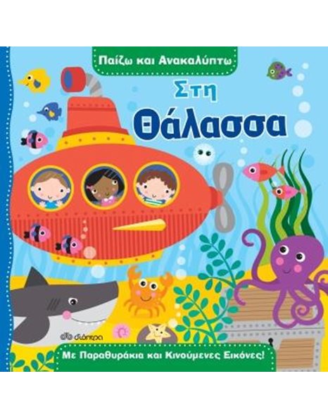 ΣΤΗ ΘΑΛΑΣΣΑ