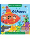 ΣΤΗ ΘΑΛΑΣΣΑ