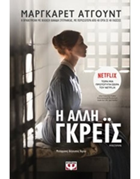 Η ΑΛΛΗ ΓΚΡΕΪΣ