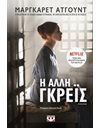 Η ΑΛΛΗ ΓΚΡΕΪΣ