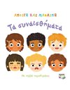 ΑΝΟΙΓΩ ΚΑΙ ΜΑΘΑΙΝΩ: ΤΑ ΣΥΝΑΙΣΘΗΜΑΤΑ