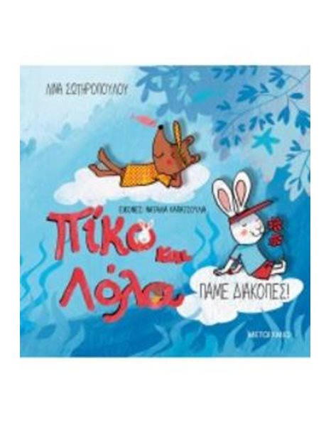 ΠΑΜΕ ΔΙΑΚΟΠΕΣ!