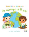 ΑΝΟΙΓΩ ΚΑΙ ΜΑΘΑΙΝΩ: ΑΣ ΣΩΣΟΥΜΕ ΤΗ ΓΗ ΜΑΣ