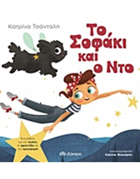 ΤΟ ΣΟΦΑΚΙ ΚΑΙ Ο ΝΤΟ