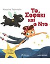 ΤΟ ΣΟΦΑΚΙ ΚΑΙ Ο ΝΤΟ