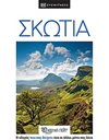 DK EYEWITNESS - SCOTLAND