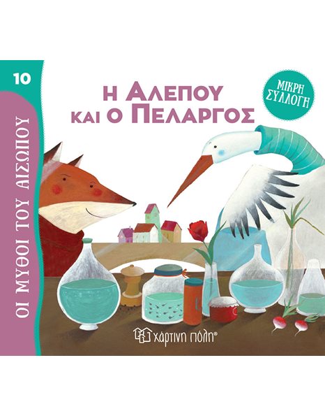 AESOP'S FABLES - MINI COLLECTION 10 - THE FOX AND THE STORK