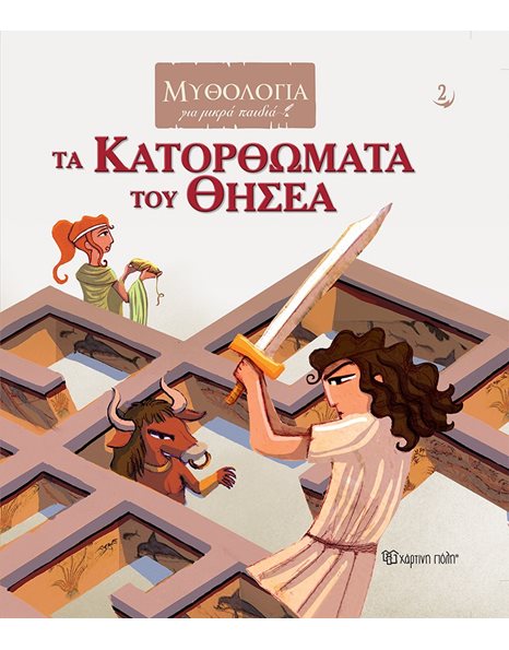 MYTHOLOGY FOR KIDS 2 - THE ACHIEVEMENTS OF THESEUS