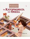 MYTHOLOGY FOR KIDS 2 - THE ACHIEVEMENTS OF THESEUS