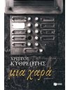 ΜΙΑ ΧΑΡΑ
