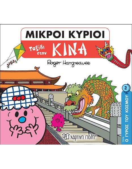 MR. MEN - AROUND THE WORLD 2 - A TRAVEL TO CHINA