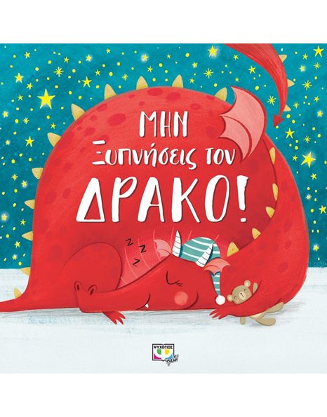 ΜΗΝ ΞΥΠΝΗΣΕΙΣ ΤΟΝ ΔΡΑΚΟ!
