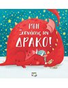 ΜΗΝ ΞΥΠΝΗΣΕΙΣ ΤΟΝ ΔΡΑΚΟ!