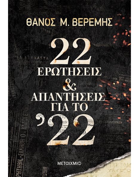 22 ΕΡΩΤΗΣΕΙΣ ΚΑΙ ΑΠΑΝΤΗΣΕΙΣ ΓΙΑ ΤΟ ’22