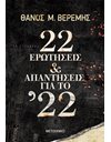 22 ΕΡΩΤΗΣΕΙΣ ΚΑΙ ΑΠΑΝΤΗΣΕΙΣ ΓΙΑ ΤΟ ’22