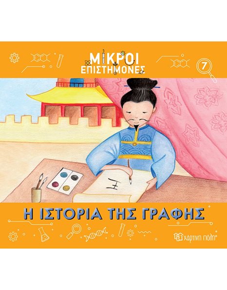 LITTLE SCIENTISTS 7 - THE HISTORY OF WRITING