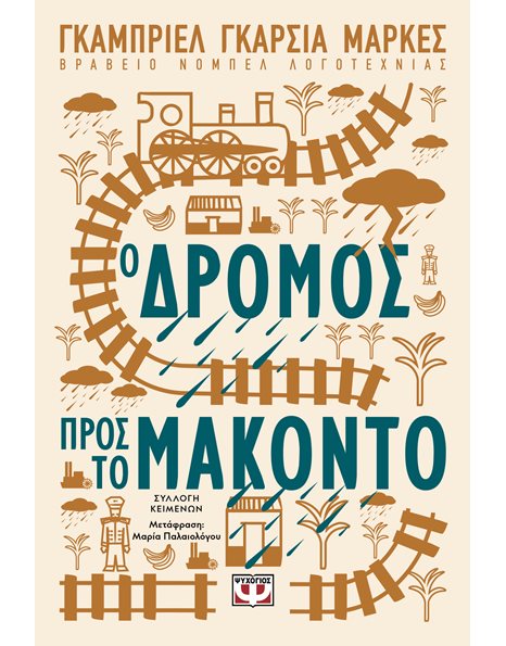 Ο ΔΡΟΜΟΣ ΠΡΟΣ ΤΟ ΜΑΚΟΝΤΟ