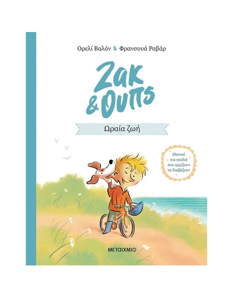 ΖΑΚ & ΟΥΠΣ 1: ΩΡΑΙΑ ΖΩΗ