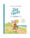 ΖΑΚ & ΟΥΠΣ 1: ΩΡΑΙΑ ΖΩΗ