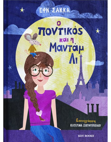 Ο ΠΟΝΤΙΚΟΣ ΚΑΙ Η ΜΑΝΤΑΜ ΛΙ