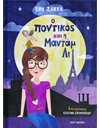 Ο ΠΟΝΤΙΚΟΣ ΚΑΙ Η ΜΑΝΤΑΜ ΛΙ