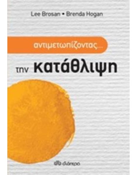 ΑΝΤΙΜΕΤΩΠΙΖΟΝΤΑΣ... ΤΗΝ ΚΑΤΑΘΛΙΨΗ